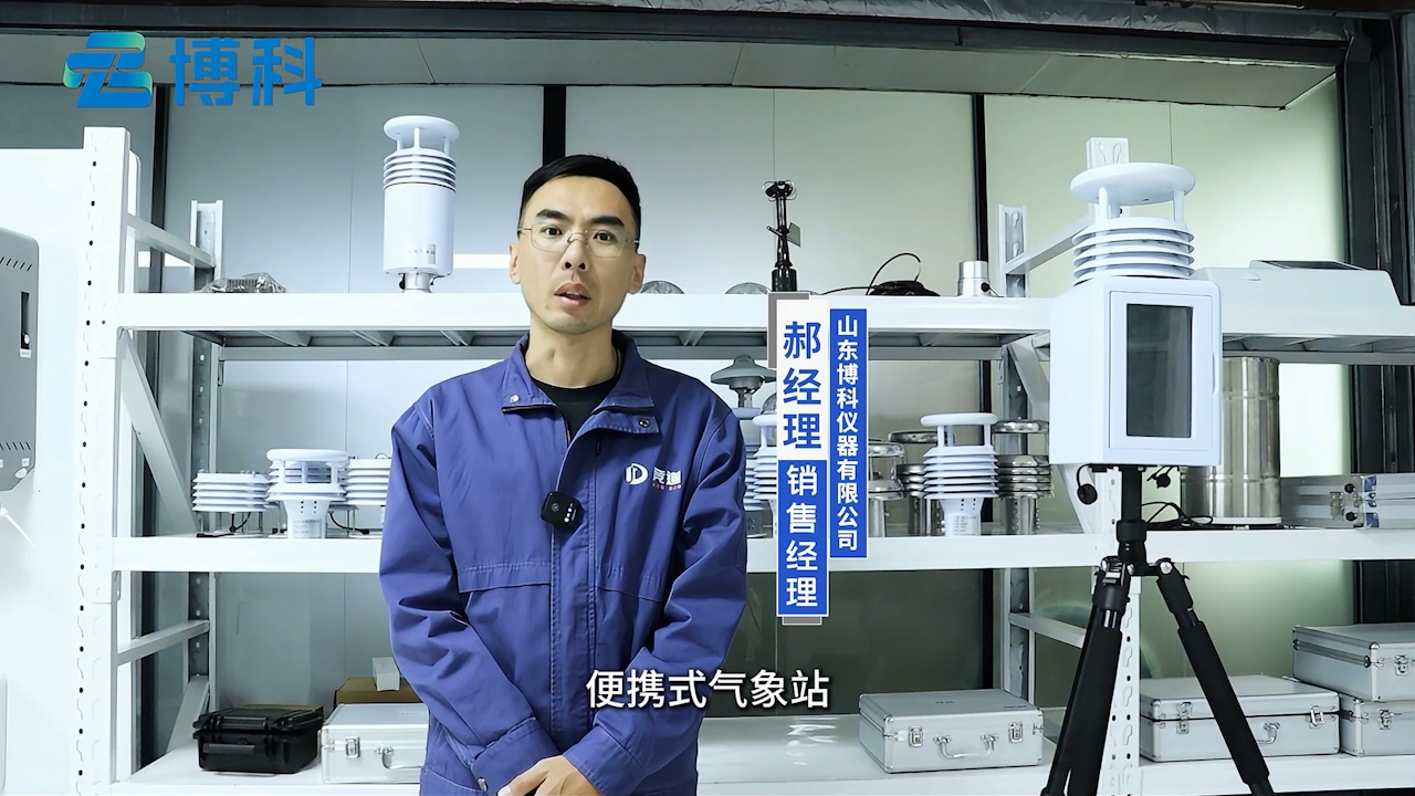 便攜式氣象站：應(yīng)急救災(zāi)中的氣象“偵察兵”