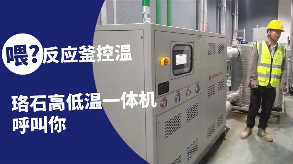 反應(yīng)釜動態(tài)溫度響應(yīng)，用珞石高低溫一體機(jī)