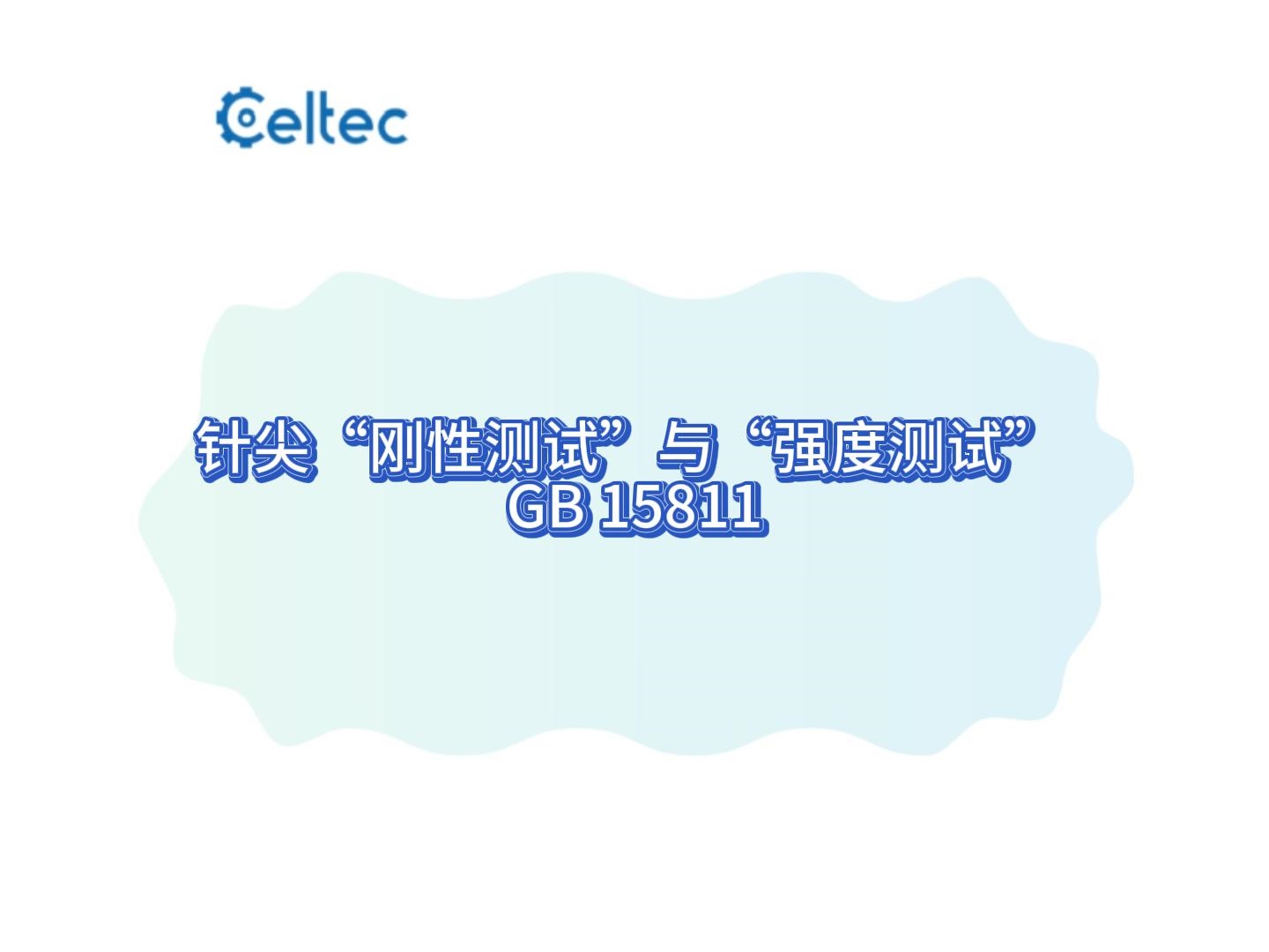 針尖“剛性測試”與“強度測試” (GB 15811-2025)