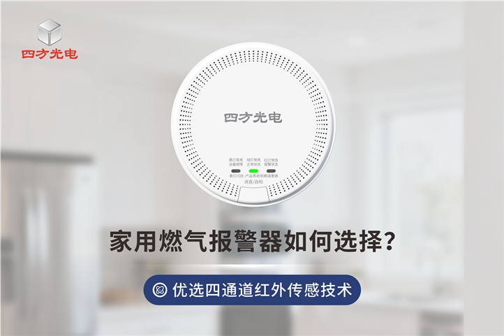 家用燃?xì)鈭?bào)警器別只看 “顏值“！內(nèi)部傳感器才是安全核心！
