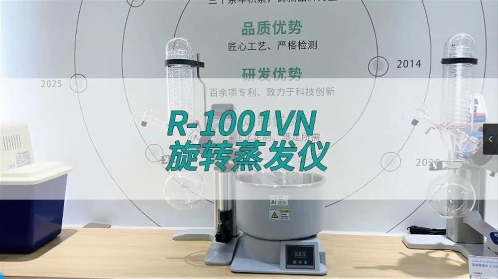 旋轉蒸發儀R-1001VN