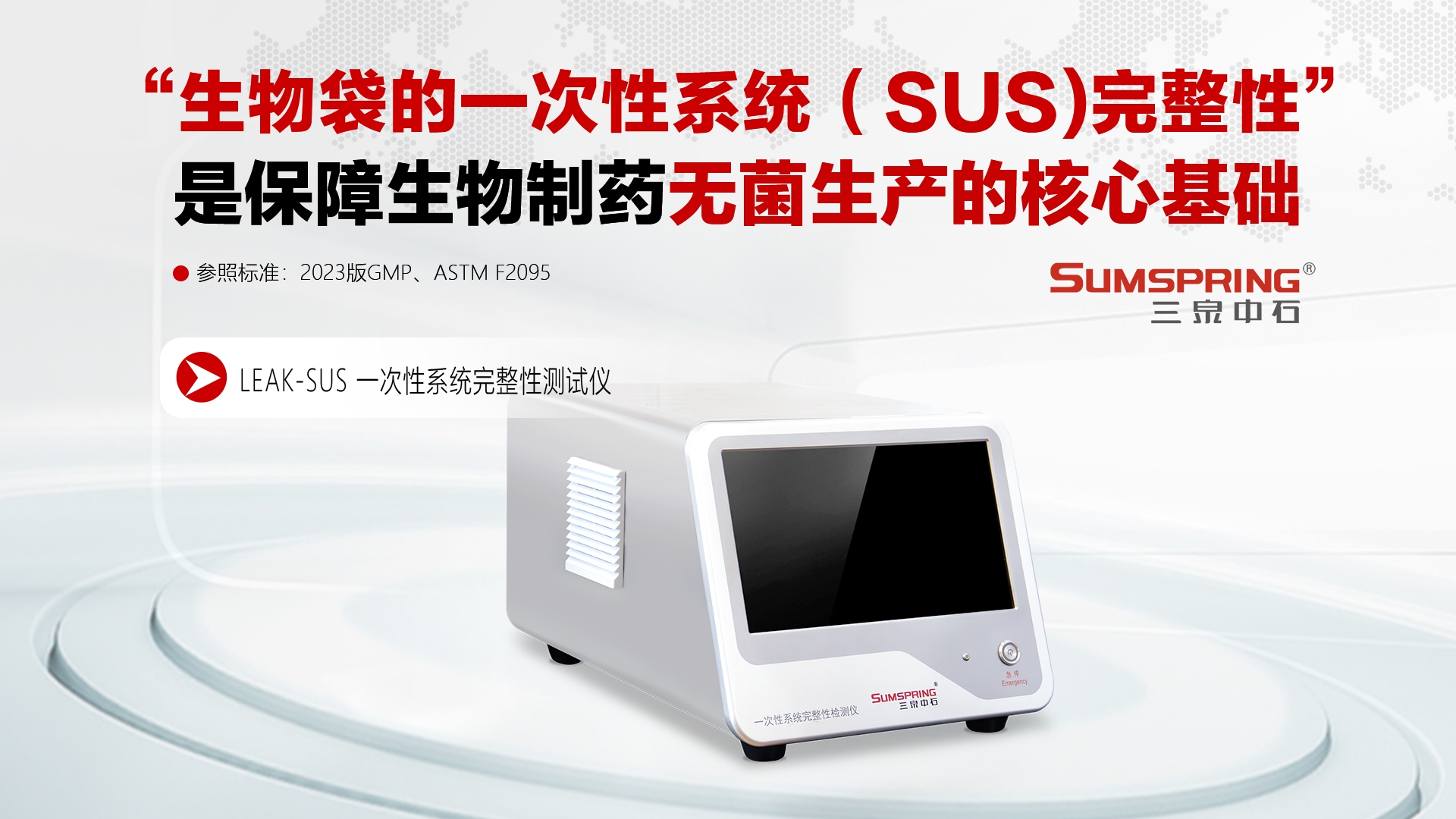 leak-SUS 生物袋完整性測試儀