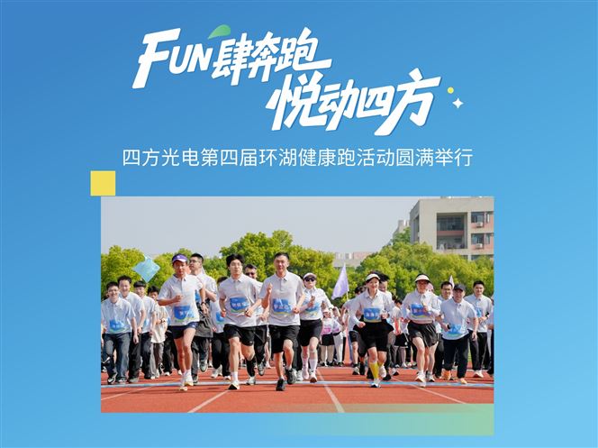 FUN肆奔跑，悅動四方——四方光電第四屆環湖健康跑活動圓滿舉行