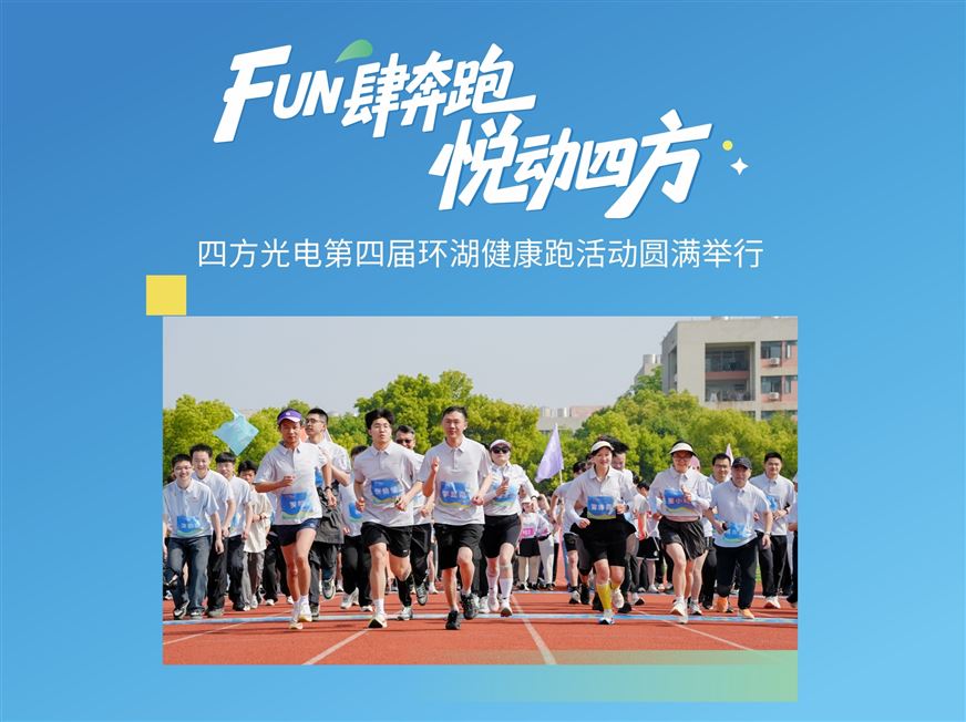 FUN肆奔跑，悦动四方——四方光电第四届环湖健康跑活动圆满举行