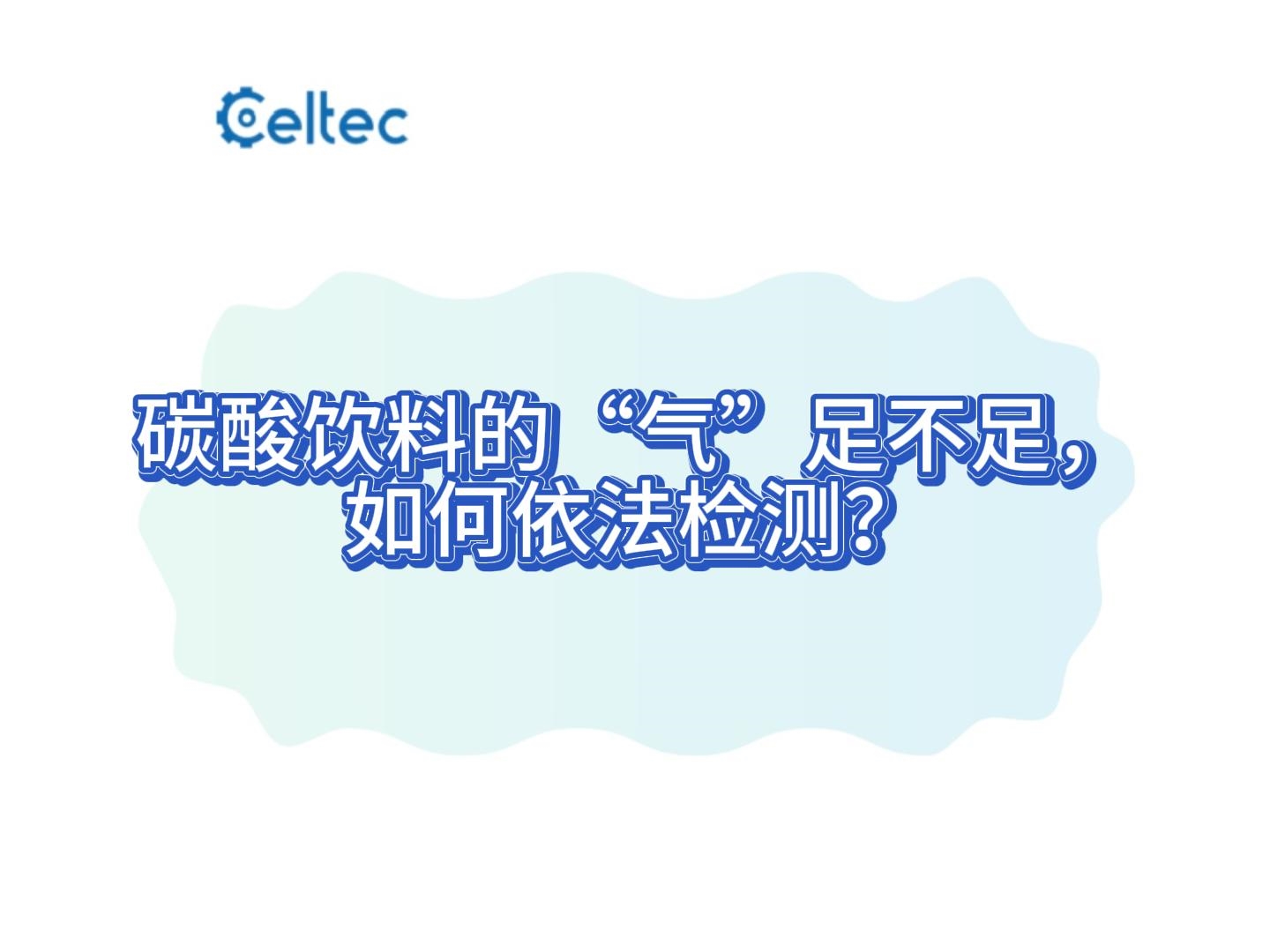 碳酸飲料二氧化碳?xì)馊萘繙y(cè)定 減壓器法操作流程