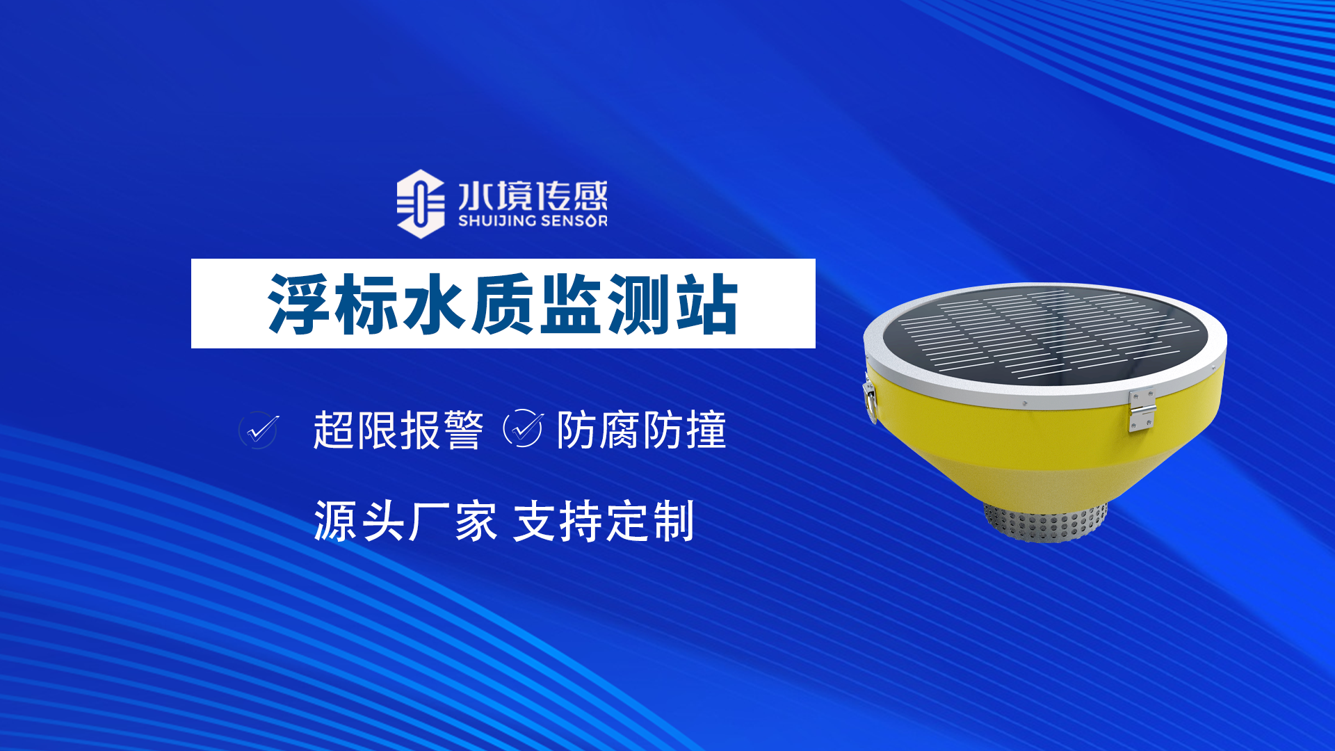 高配版浮標(biāo)水質(zhì)監(jiān)測站