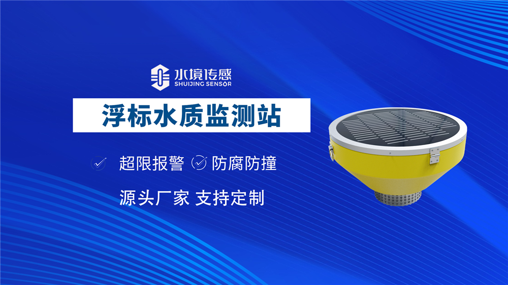 高配版浮標水質監測站