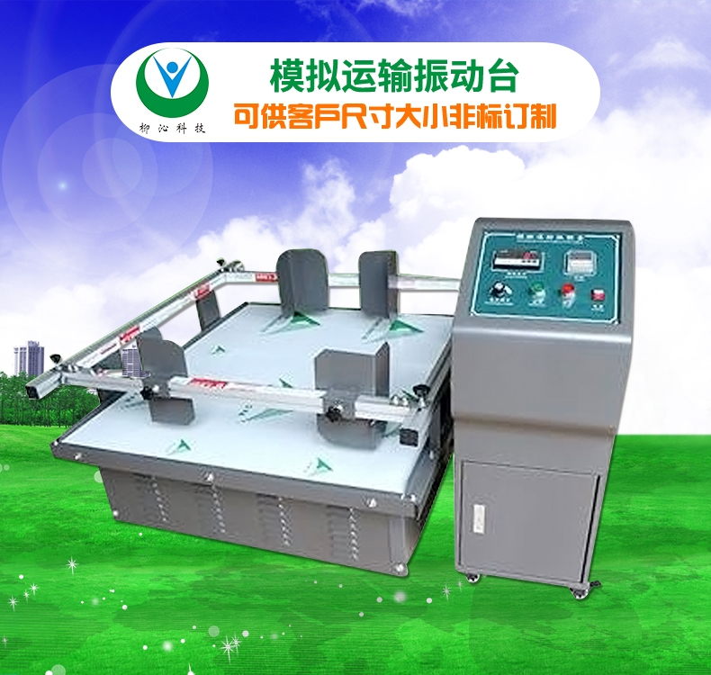 模擬運輸測試臺的使用方法