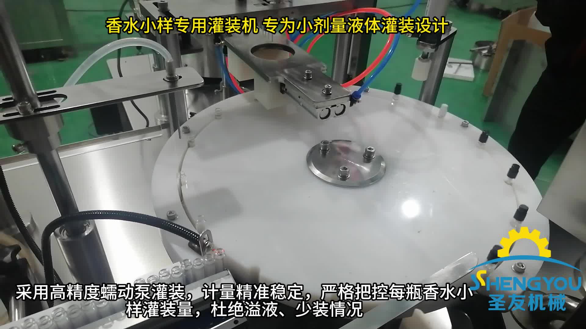 全自動香水小樣灌裝壓蓋機