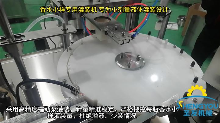 全自动香水小样灌装压盖机