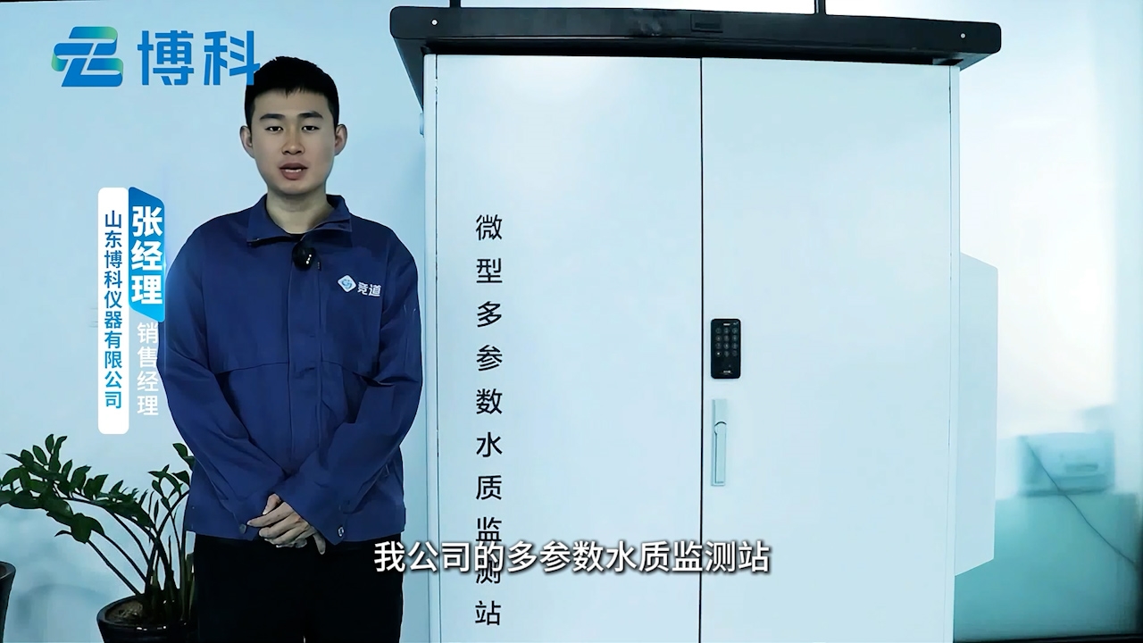 微型多參數水質監測站有哪些優勢及參數