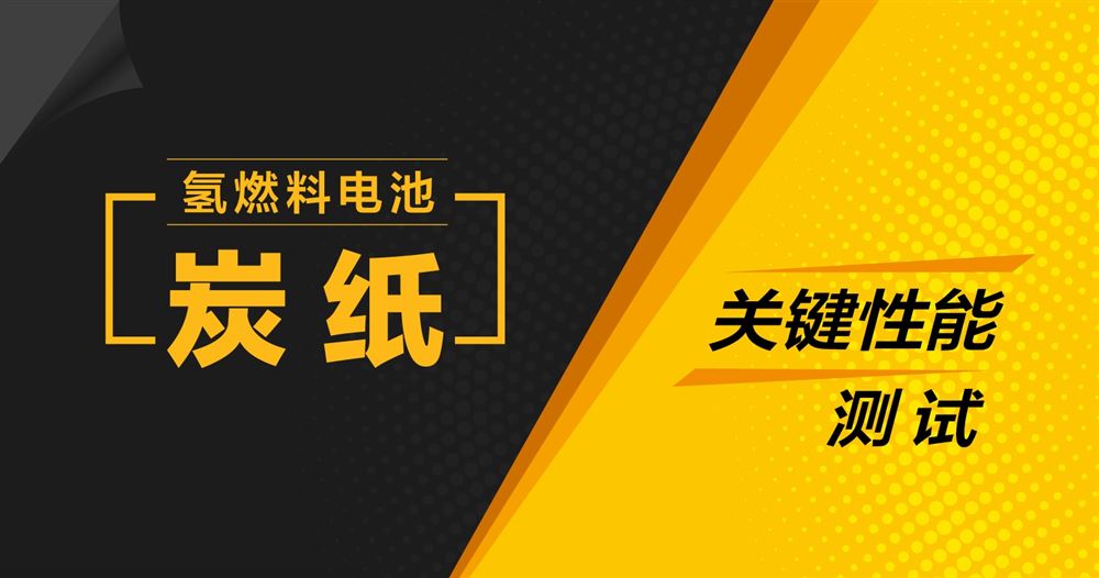 Labthink蘭光 氫燃料電池炭紙關(guān)鍵性能測試