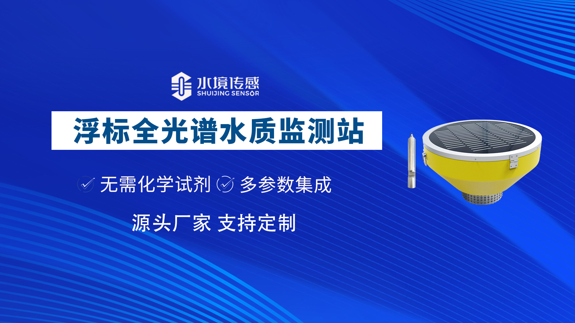 浮标式全光谱水质监测站