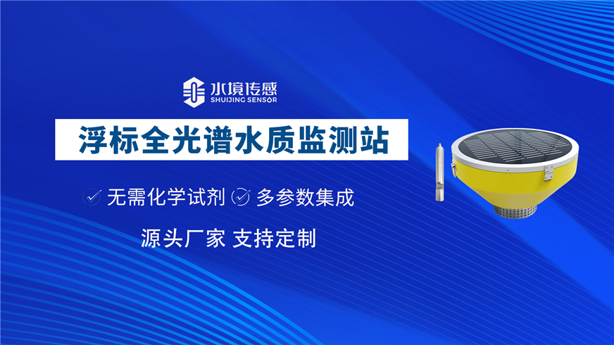 浮標(biāo)式全光譜水質(zhì)監(jiān)測(cè)站