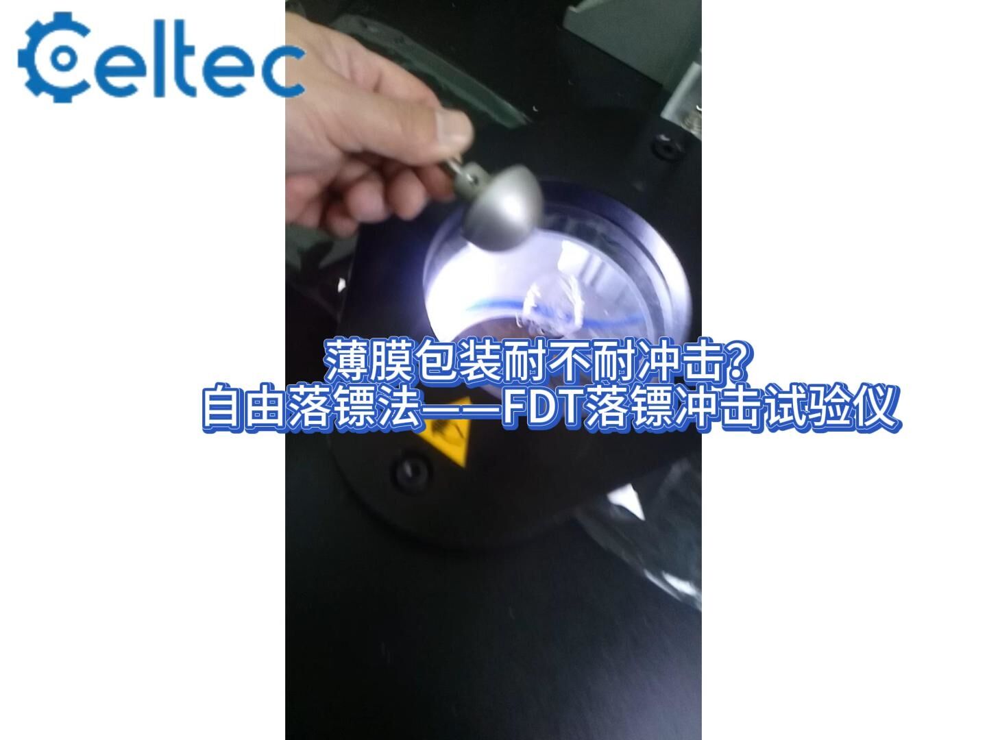 高精度0.1g｜FDT落鏢沖擊試驗儀精準評估藥包材韌性