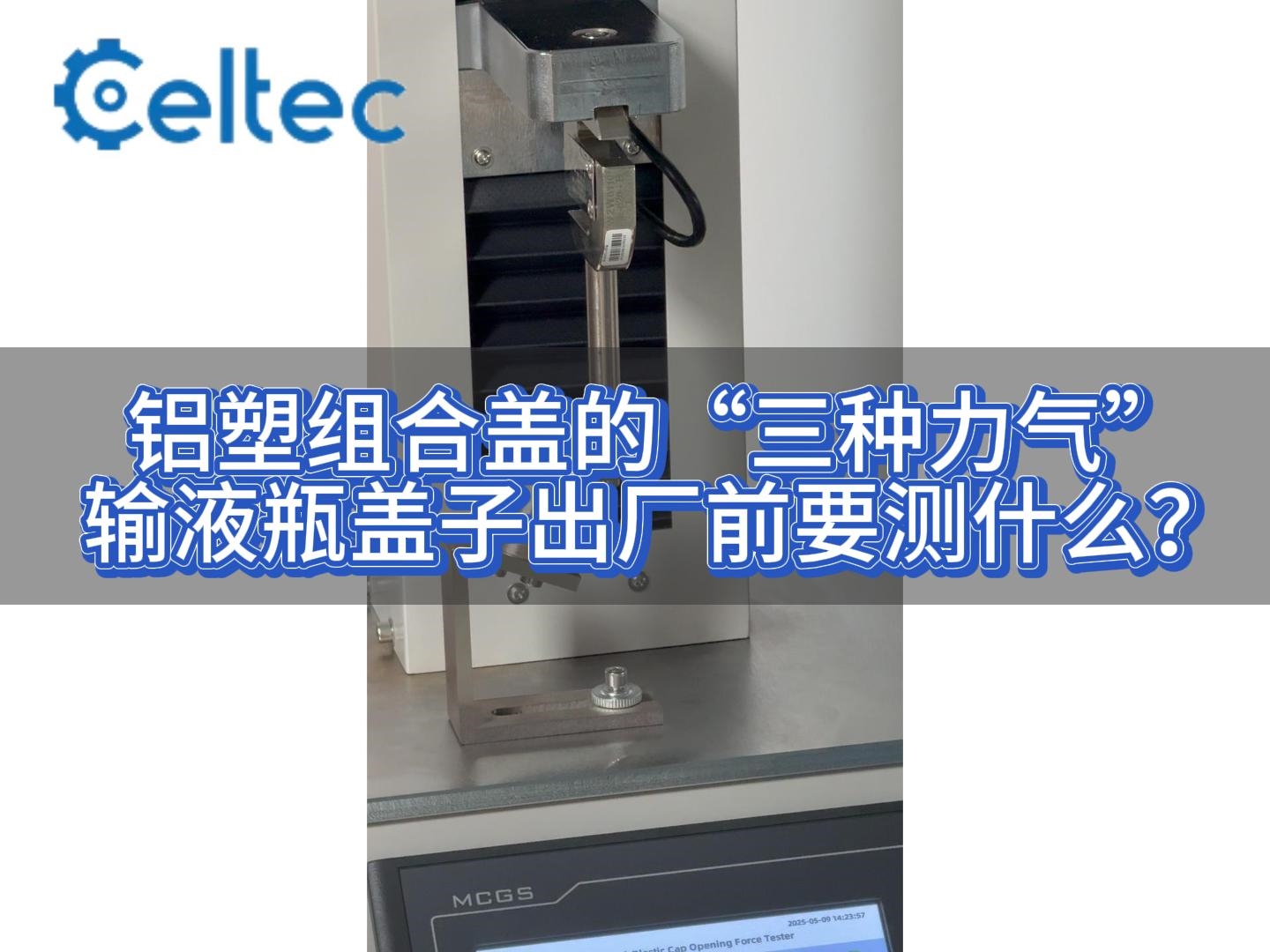 铝塑组合盖开启力测试｜LSG系列
