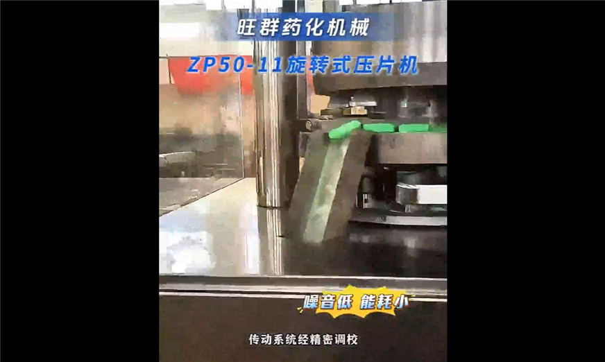 旺群藥機(jī)：ZP50-11旋轉(zhuǎn)式壓片機(jī)的運(yùn)行視頻展示