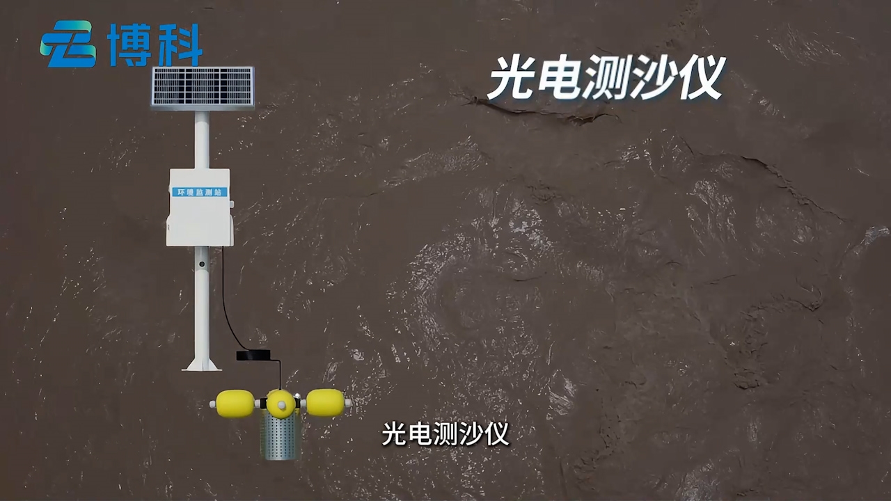 光电测沙仪：泥沙浓度自动采集，助力水土保持数据分析
