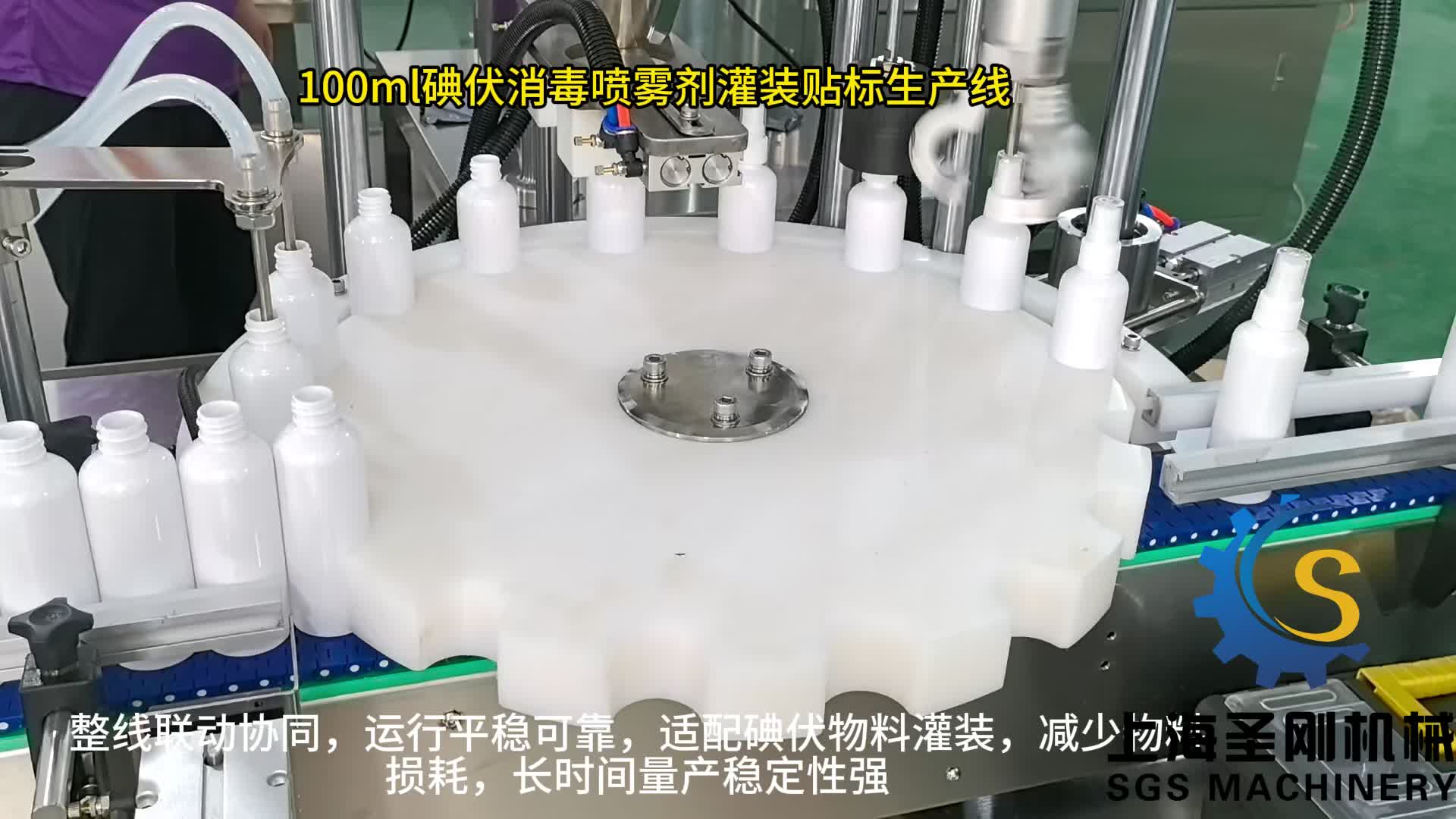 100ml碘伏消毒噴霧劑灌裝生產(chǎn)線視頻