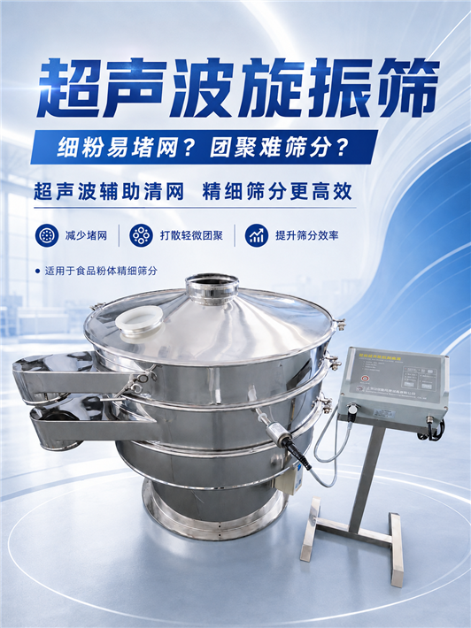 超细粉筛分效率低？试试超声波振动筛