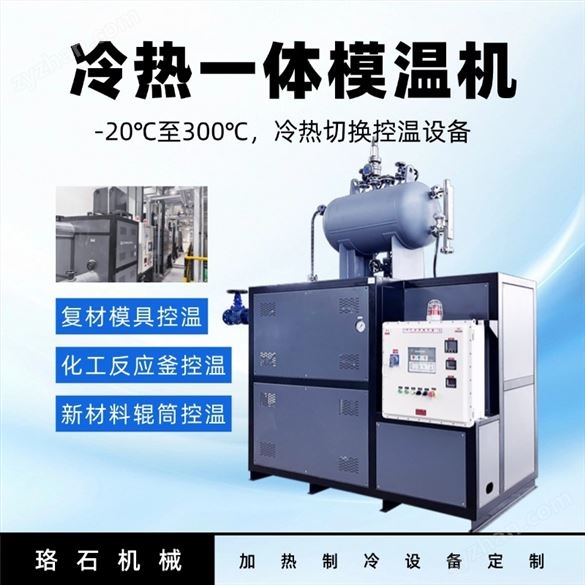 珞石機(jī)械 冷熱一體機(jī)模溫機(jī) plc可預(yù)設(shè)編程