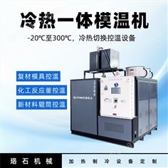 珞石機械 冷熱一體機模溫機 化工濃縮罐控溫