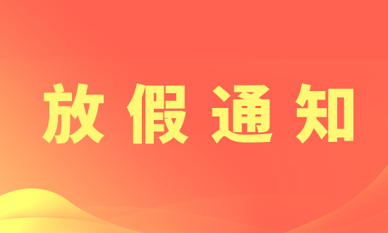 制藥網(wǎng)2025年國慶節(jié)、中秋節(jié)放假通知