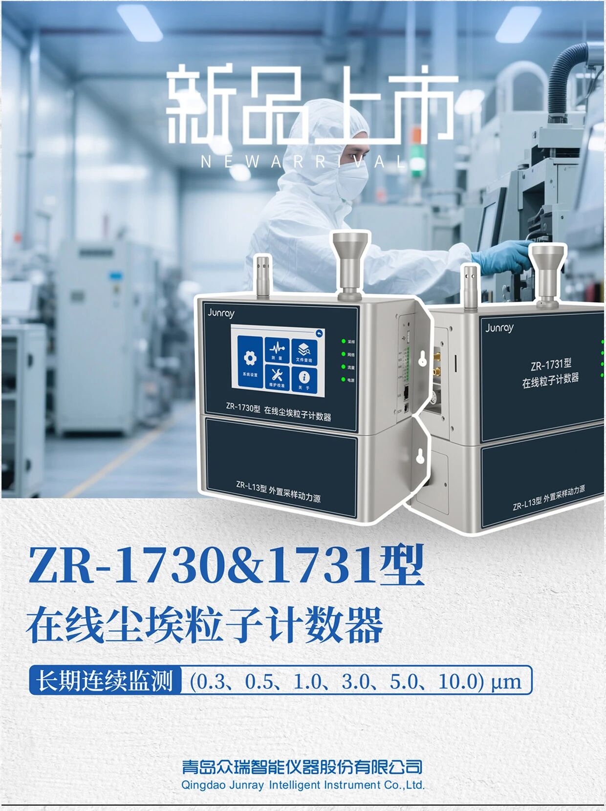 新品發(fā)布丨ZR-1730&1731型在線(xiàn)式塵埃粒子計(jì)數(shù)器