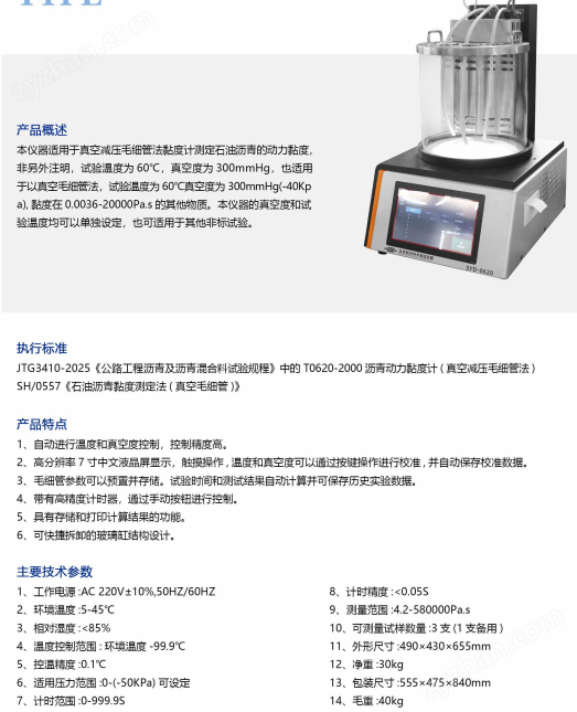 航天科宇 SYD-0620型 瀝青動力黏度試驗儀