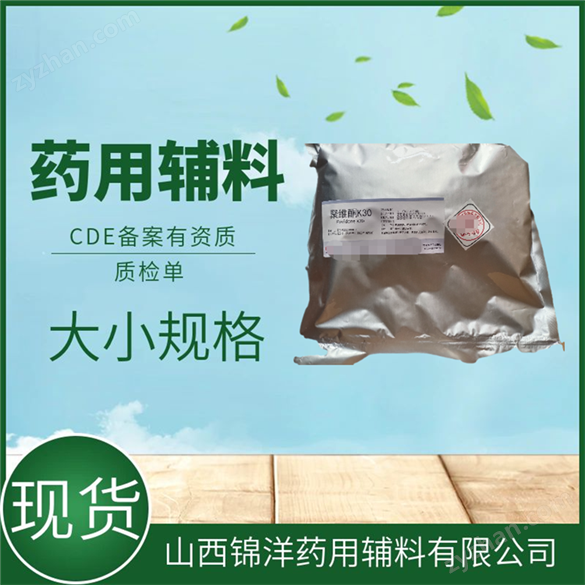 藥用輔料級(jí)別聚維酮PVPK30有批件2020藥典