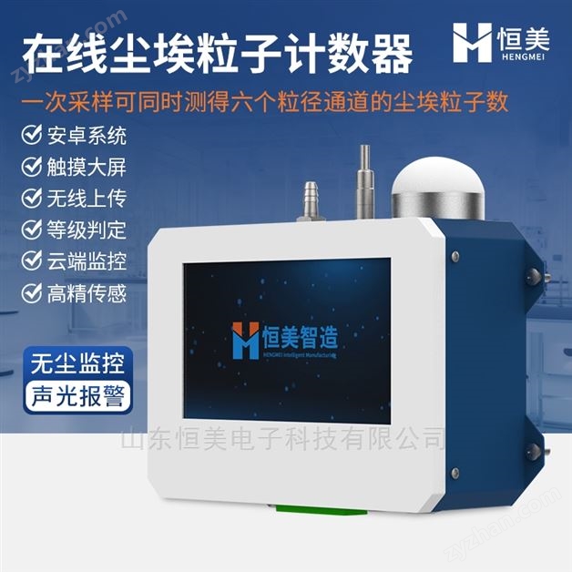 在線粒子計數(shù)器車間空氣環(huán)境質(zhì)量檢測儀