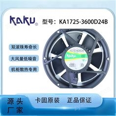 卡固散熱風(fēng)扇KAKU KA1725-3600D24B