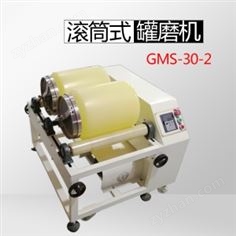 GMS30-2滾筒式球磨機（雙工位）