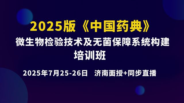 《2025版<中国药典>微生物检验技术及无菌保障系统构建》7月25日下午场