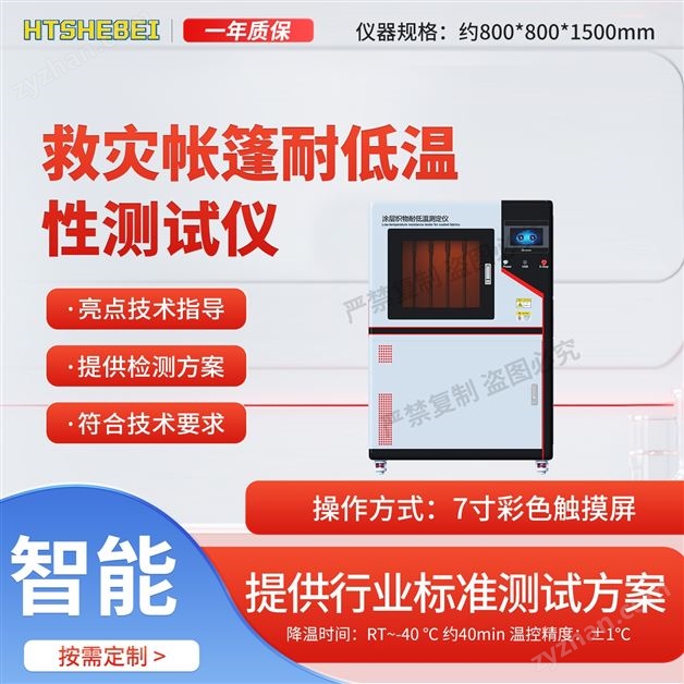 救災(zāi)帳篷耐低溫性測(cè)試儀 測(cè)試用途