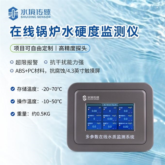 水硬度在線監(jiān)測儀