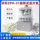 31沖環形壓片按鍵款粉末顆粒糖果奶片壓片機