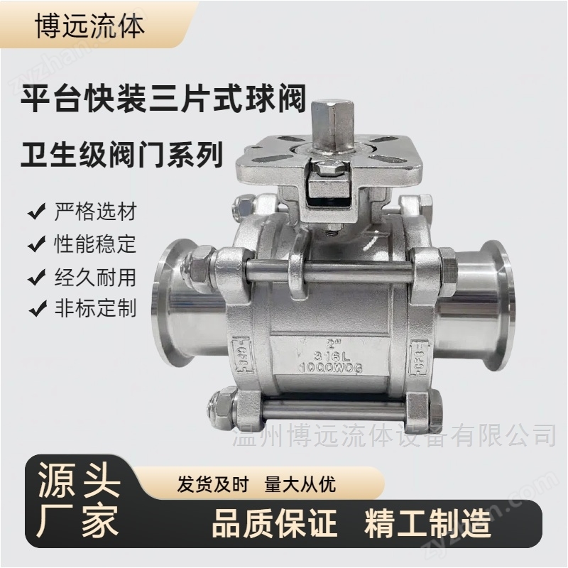 高平臺(tái)快裝三片式球閥