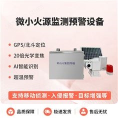 微小火源監測預警設備