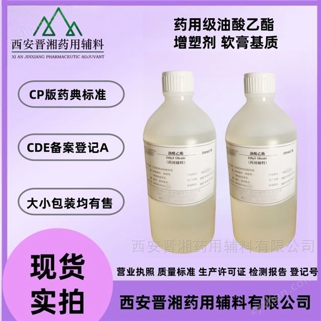 藥用級油酸乙酯 500g/瓶 增塑劑
