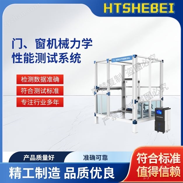 門、窗機械力學(xué)性能測試系統(tǒng)  售后完善