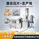混合壓片生產(chǎn)線