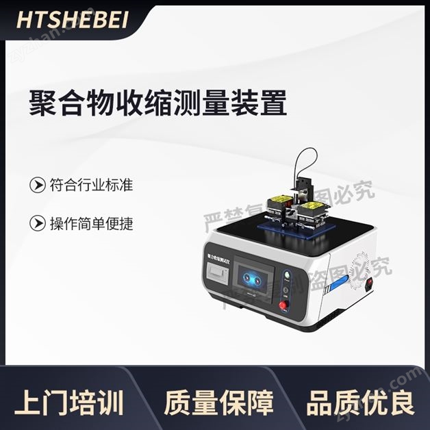 聚合收縮測試儀-激光測距法 用途說明