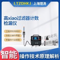 高效過濾器計數(shù)檢漏儀 測試穩(wěn)定