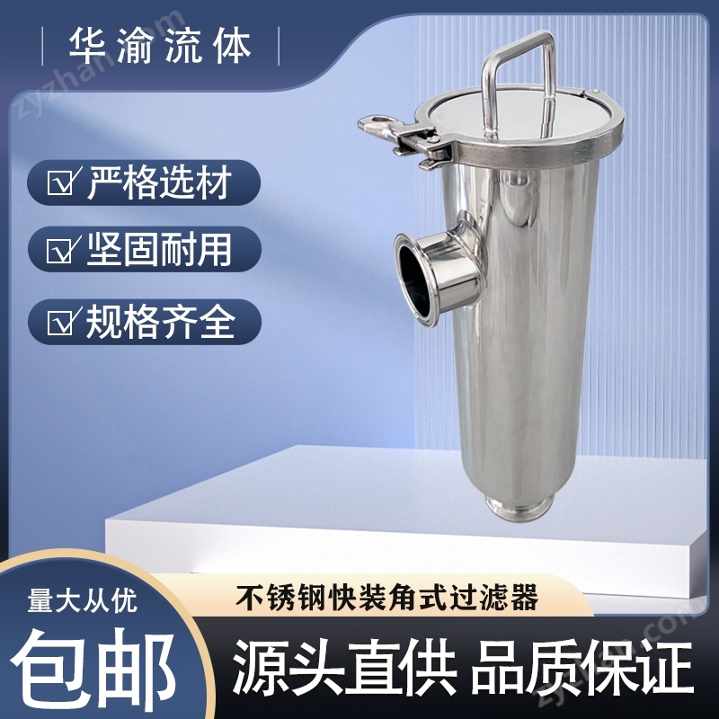 衛(wèi)生級(jí)304不銹鋼直通角式快裝管道過(guò)濾器