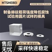 制備赫茲載荷強(qiáng)度降低腐蝕試驗(yàn)的模具 參數(shù)