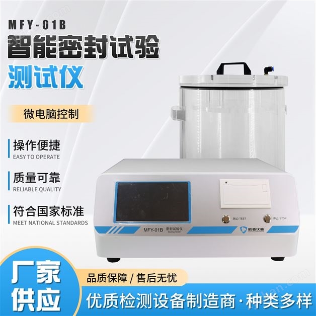 醫(yī)用包裝密封性檢測儀
