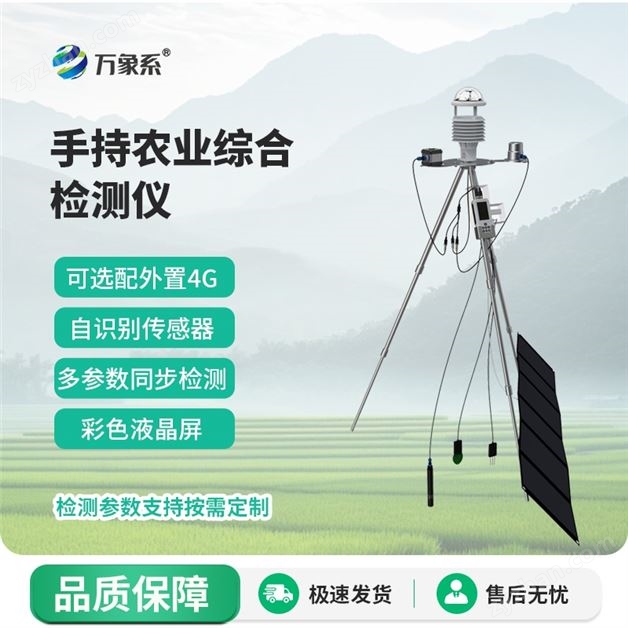 手持智能农业气象监测仪