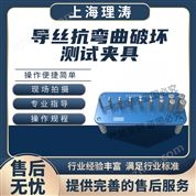 導(dǎo)絲抗彎曲破壞測試夾具 測試穩(wěn)定