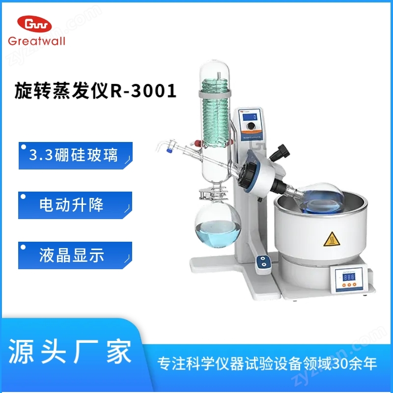 旋转蒸发仪R-3001